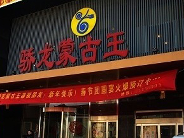 梁山骄龙蒙古王